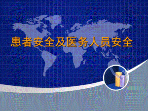 患者安全与医务人员安全.ppt