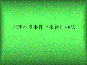 护理不良事件上报.ppt