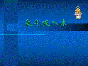 氧气吸入疗法.ppt.ppt