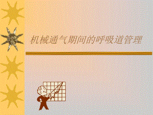 机械通气期间的呼吸道管理.ppt