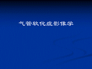 气管软化症影像学.ppt
