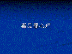 毒品犯罪心理犯罪心理学.ppt.ppt