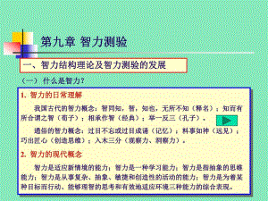 智力测验(心理测量学） .ppt