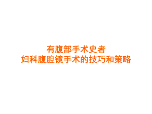 有腹部手术史者妇科腹腔镜手术的技巧和策略.ppt