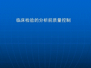 检验医学网：临床检验的分析前质量控制.ppt