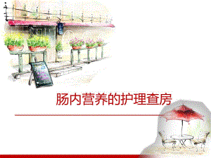 护理查房 肠内营养.ppt