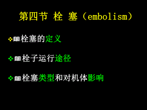 栓塞的定义栓子运行途径.ppt