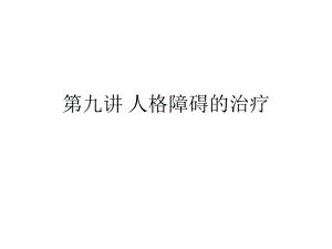 格障碍的治疗.ppt