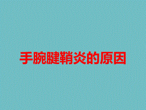 手腕腱鞘炎的原因.ppt