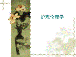护理伦理学绪论.ppt