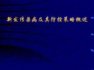 新发传染病及防控策略Ⅱ.ppt