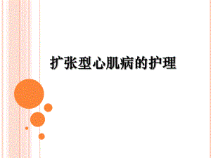 扩张型心肌病的护理查房.ppt