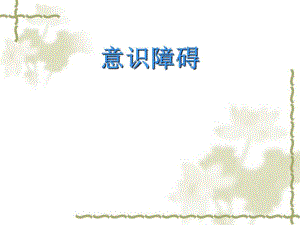 意识障碍的护理ppt..ppt