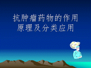 抗肿瘤药物的作用原理及分类应用.ppt