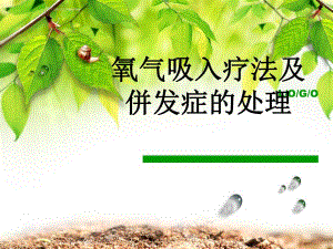 氧气吸入疗法及并发症的处理.ppt.ppt