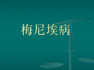 梅尼埃病.ppt.ppt