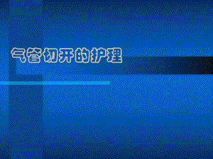 气管切开护理1.ppt