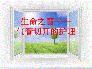气管切开术后护理.ppt