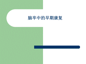 急性脑血管病的早期康复.ppt
