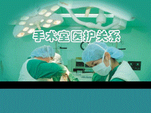 手术室医护关系图文.ppt