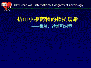 抗血小板药物的抵抗现象.ppt