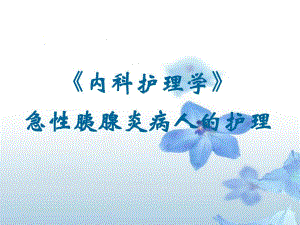 急性胰腺炎病人的护理幻灯片1.ppt