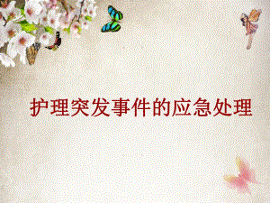 新护理应急预案..ppt