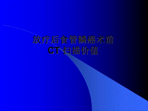 放疗后食管鳞癌术前CT.ppt