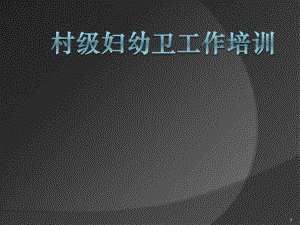 村级妇幼保健员培训讲义.ppt