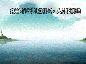 投射测验与树木人格.ppt.ppt