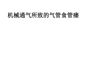 气管食管瘘.ppt.ppt
