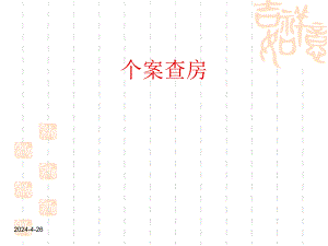 查房胰头癌护理查房.ppt
