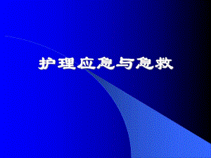 护理应急与急救培训讲座PPT.ppt