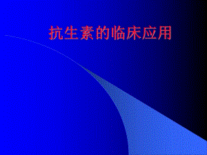 抗生素的临床应用(PPT).ppt