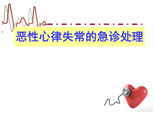 最新恶性心律失常的急诊处理4.ppt