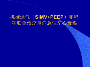 机械通气与急性左心衰.ppt