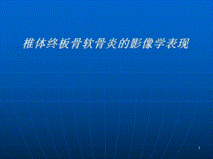 椎体终板骨软骨炎MRI.ppt