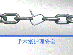 手术室护理安全.ppt