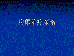 房颤治疗策略.ppt