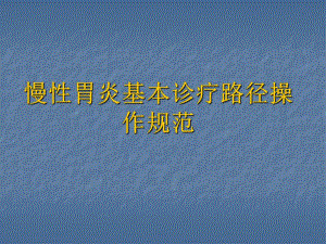 慢性胃炎基本诊疗操作规范.ppt