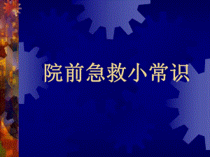 急救知识培训.ppt