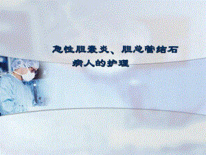 普外科护理业务查房.ppt