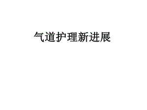 气道护理新进展.ppt