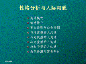 性格分析与人际沟通.ppt