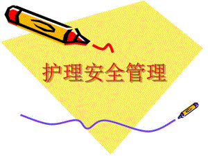 护理安全教育.ppt