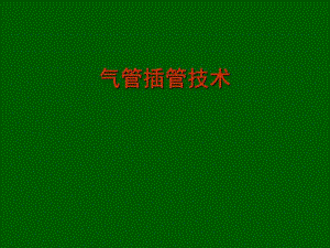 气管插管术2.ppt