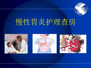 慢性胃炎护理查房.ppt