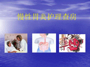 慢性胃炎护理查房.ppt