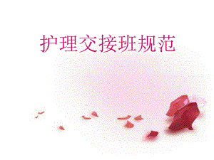 护理交接班制度PPT.ppt