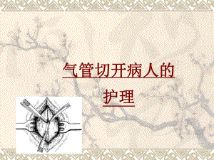 气管切开病人的护理.ppt